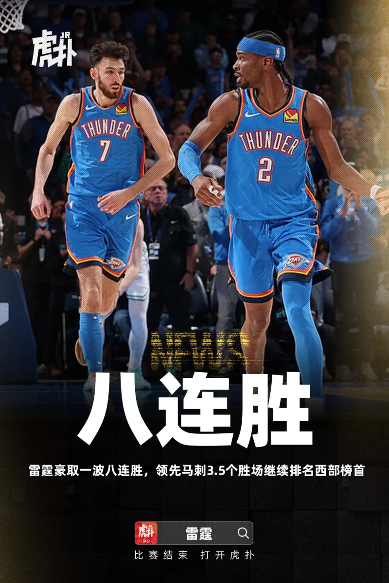kaiyun-雷霆豪取一波八连胜，领先马刺3.5个胜场继续排名西部榜首