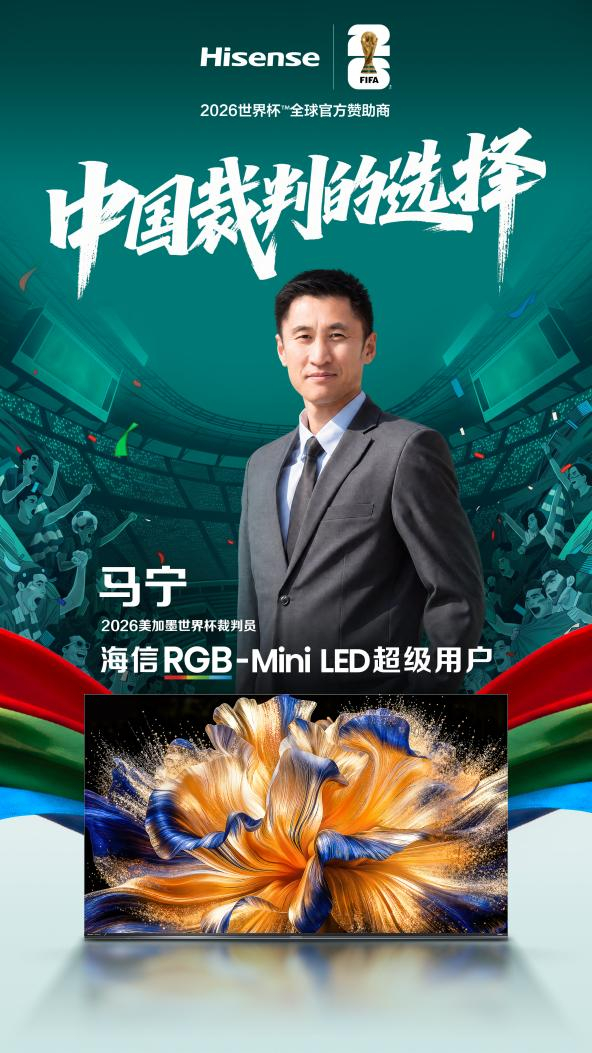 开云中国入口-世界杯裁判认可中国显示技术：马宁、傅明成为海信RGB-Mini LED电视超级用户|VAR|视频助理裁判|美加墨世界杯|画质|球迷_新浪体育_新浪新闻